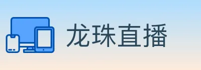 龙珠直播 logo